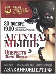Оперетта «Летучая мышь» в ДК «Железнодорожник»