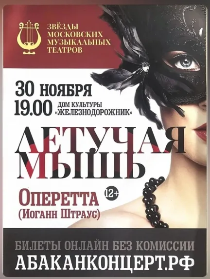 Оперетта «Летучая мышь» в ДК «Железнодорожник»