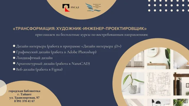Бесплатные курсы по дизайну открываются в Тайшете
