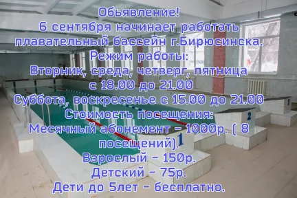 Бассейн в Бирюсинске 