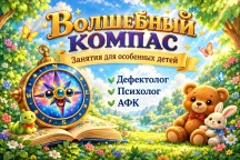 Волшебный компас в Тайшете — дефектолог, психолог, АФК