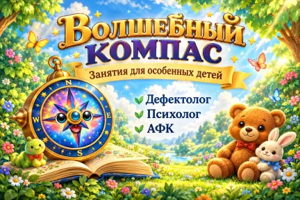 Волшебный компас в Тайшете — дефектолог, психолог, АФК