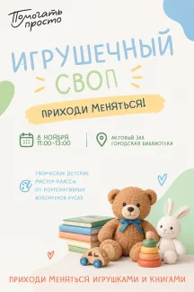 Игрушечный своп в городской библиотеке: обмен игрушками и книгами 8 ноября