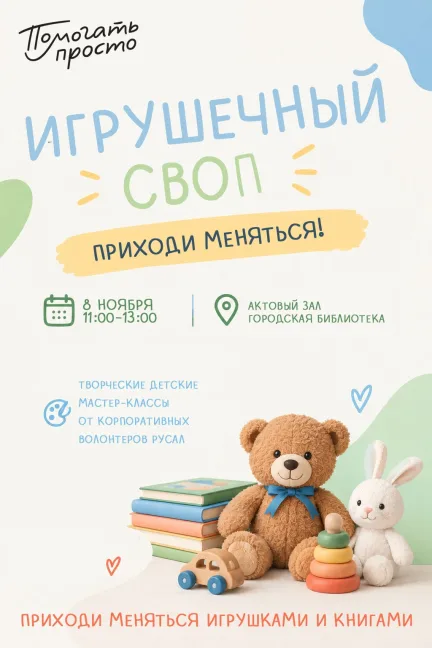 Игрушечный своп в городской библиотеке: обмен игрушками и книгами 8 ноября