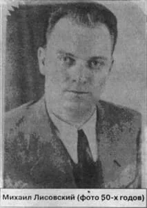 Михаил Лисовский