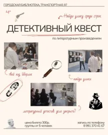 Литературный детективный квест пройдет в Тайшете