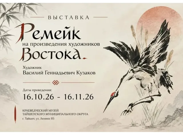 Выставка «Ремейк на произведения художников Востока» в Тайшете