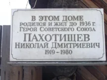 Мемориальная доска на доме № 156 по ул. Комсомольской, где с 1919 по 1936 годы жил Герой Советского Союза Николай Дмитриевич Пахотищев