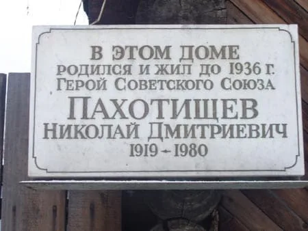 Мемориальная доска на доме № 156 по ул. Комсомольской, где с 1919 по 1936 годы жил Герой Советского Союза Николай Дмитриевич Пахотищев