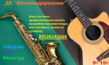 Обучение игре на гитаре и саксофоне в ДК «Железнодорожник»