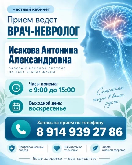Приём врача-невролога Антонины Исаковой