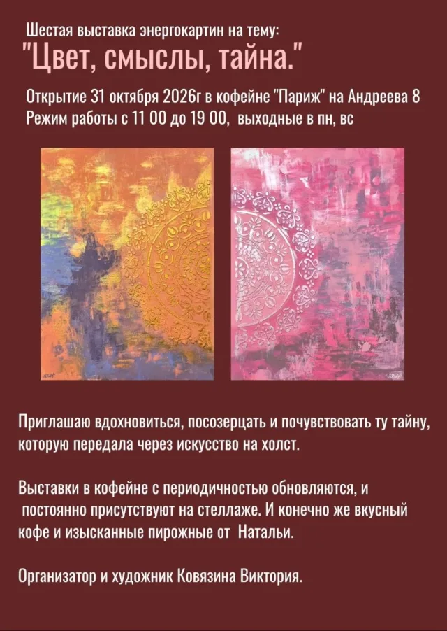 Выставка «Цвет, смыслы, тайна.» в кофейне «Париж»