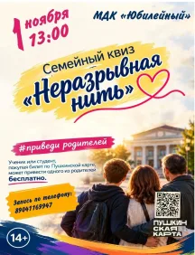 Семейный квиз «Неразрывная нить» в МДК «Юбилейный»