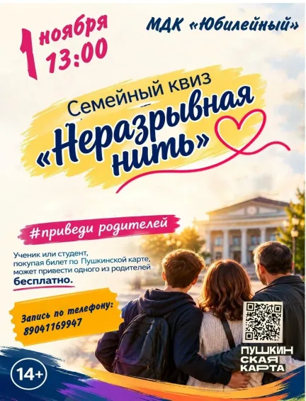 Семейный квиз «Неразрывная нить» в МДК «Юбилейный»