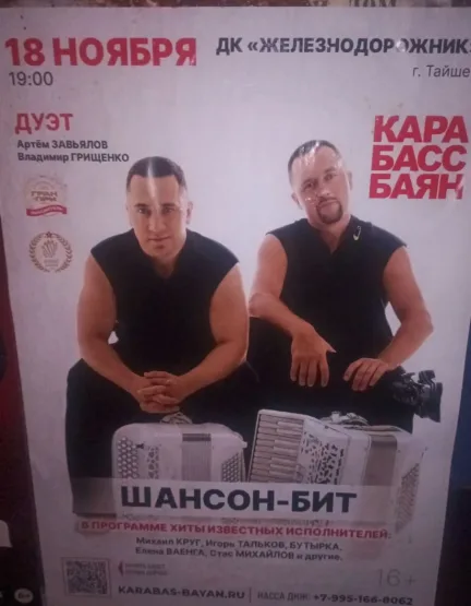 Дуэт «Карабас-Баян» с программой «Шансон-бит» в Тайшете
