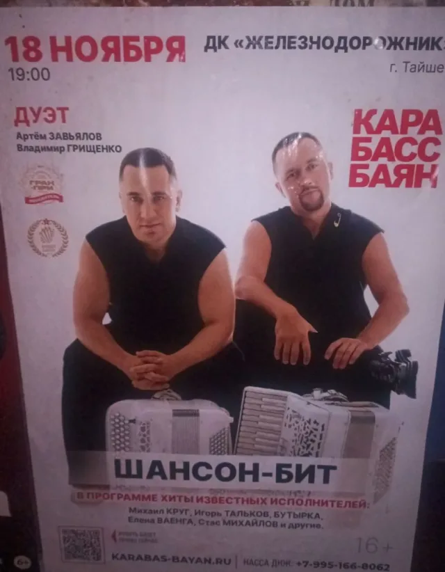 Дуэт «Карабас-Баян» с программой «Шансон-бит» в Тайшете