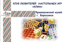 Клуб любителей настольных игр "КЛИН" в Бирюсинске