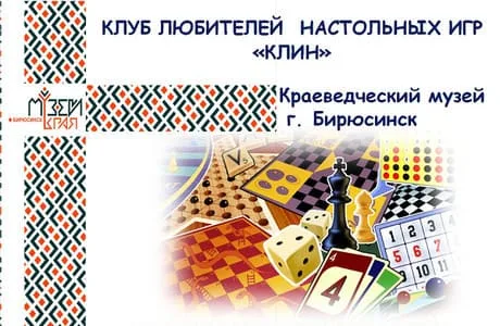 Клуб любителей настольных игр "КЛИН" в Бирюсинске