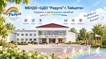 Расписание кружков ЦДО «Радуга» в Тайшете на 2026–2027 год