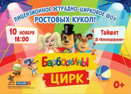 Цирковое шоу «Барбоскины» в Тайшете: 10 ноября