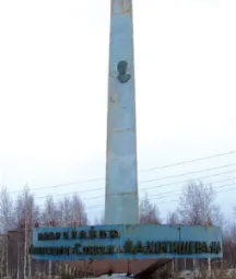 Стела памяти Николая Дмитриевича Пахотищева.