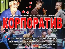 Комедия «Корпоратив» в Тайшете