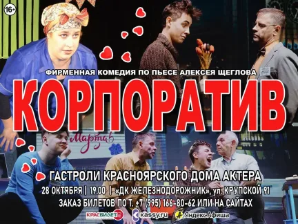 Комедия «Корпоратив» в Тайшете