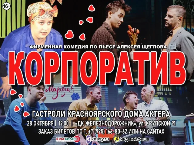 Комедия «Корпоратив» в Тайшете