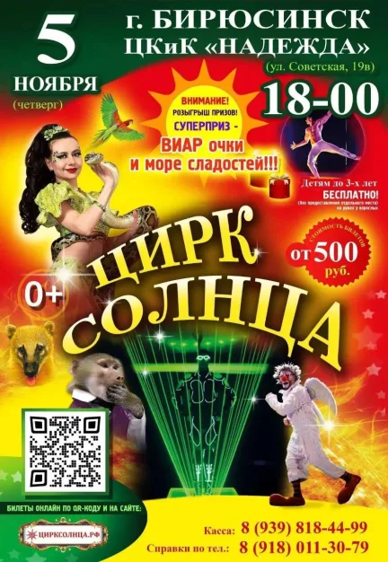 «Цирк Солнца» в Бирюсинске: 5 ноября в 18:00