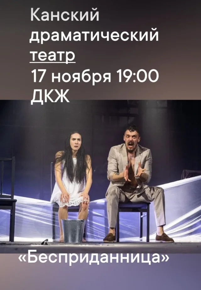 «Бесприданница» Канского драматического театра в ДКЖ