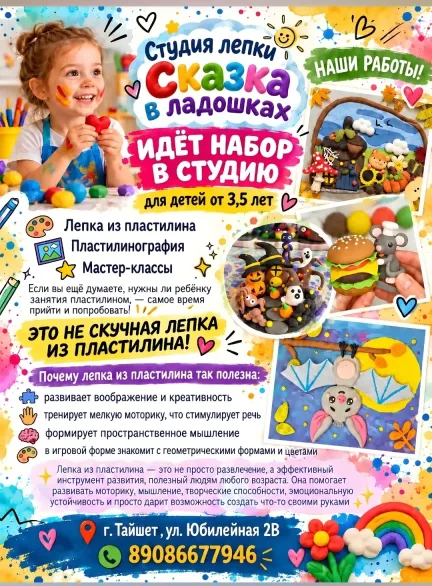 «Сказка в ладошках»: набор в студию лепки для детей от 3,5 лет в Тайшете