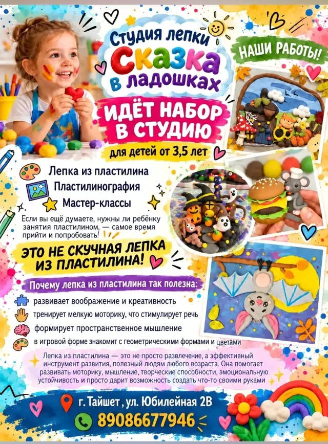 «Сказка в ладошках»: набор в студию лепки для детей от 3,5 лет в Тайшете