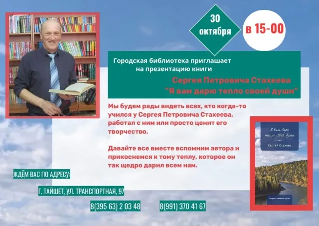 Презентация книги Сергея Стахеева «Я вам дарю тепло своей души» в Тайшете