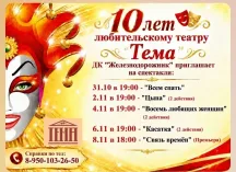 Театру «Тема» — 10 лет: расписание спектаклей в ДК «Железнодорожник»