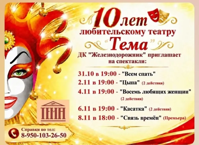 Театру «Тема» — 10 лет: расписание спектаклей в ДК «Железнодорожник»