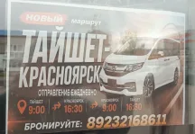 Новый маршрут Тайшет — Красноярск начал ежедневные рейсы