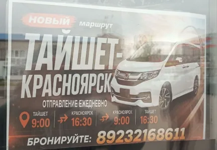 Новый маршрут Тайшет — Красноярск начал ежедневные рейсы