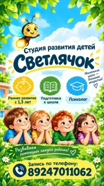 Студия «Светлячок»: раннее развитие, подготовка к школе и психолог