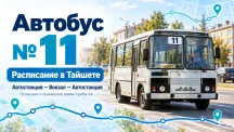 Расписание автобуса № 11 в Тайшете