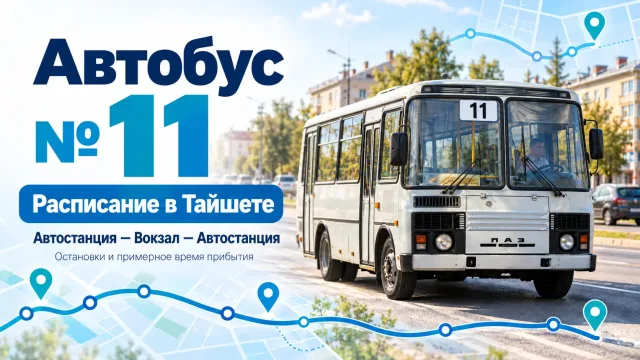 Расписание автобуса № 11 в Тайшете