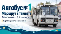 Расписание автобуса №1 «Автостанция — 5 км» в Тайшете