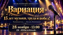 «Вариации» — 15 лет: юбилейный концерт в ДК «Юбилейный»